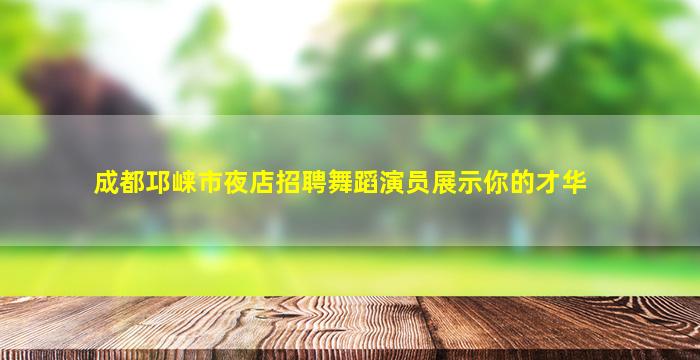 沈阳夜总会招聘